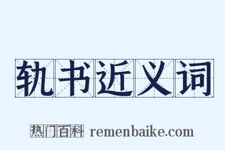 轨书近义词是什么意思的图片